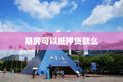 期房可以抵押贷款么