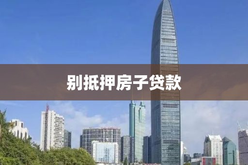 别抵押房子贷款