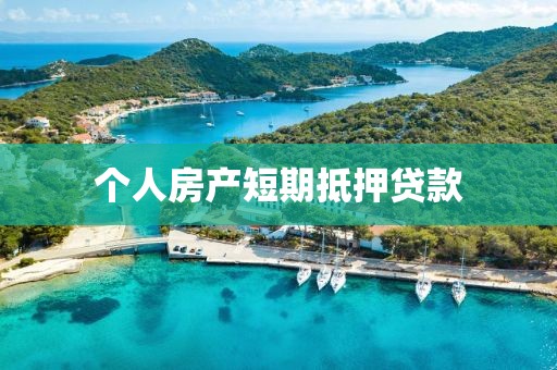 个人房产短期抵押贷款