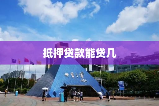 抵押贷款能贷几