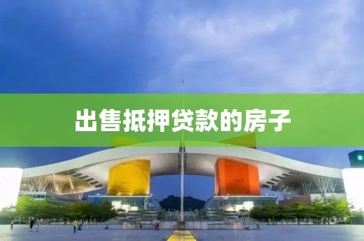 出售抵押贷款的房子