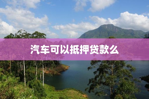 汽车可以抵押贷款么