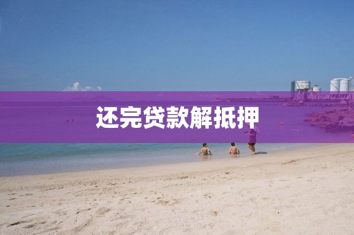 还完贷款解抵押