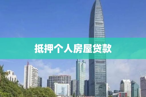 抵押个人房屋贷款