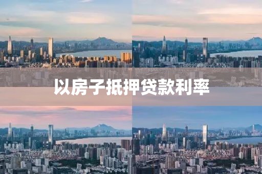 以房子抵押贷款利率