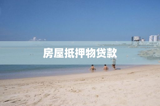 房屋抵押物贷款