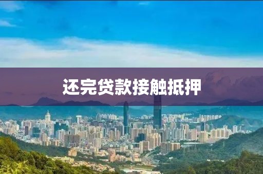 还完贷款接触抵押