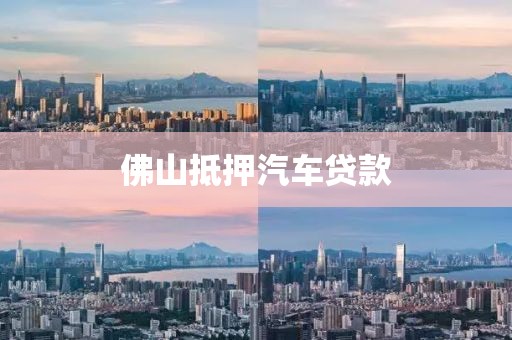 佛山抵押汽车贷款