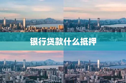 银行贷款什么抵押