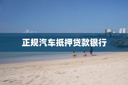 正规汽车抵押贷款银行