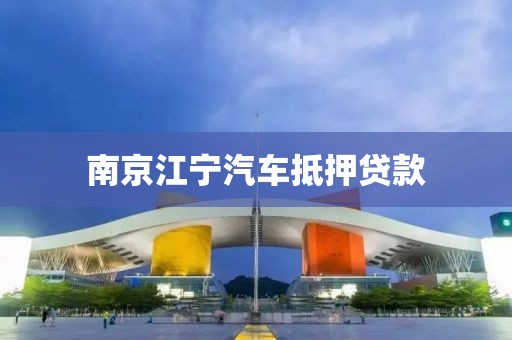 南京江宁汽车抵押贷款
