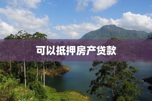 可以抵押房产贷款