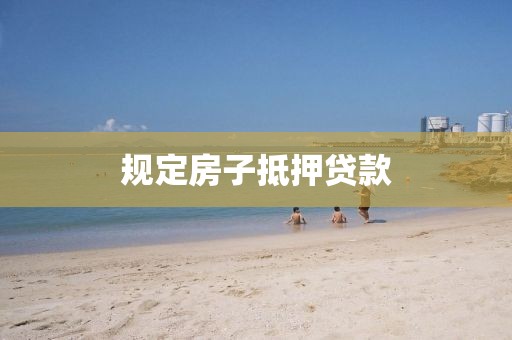 规定房子抵押贷款