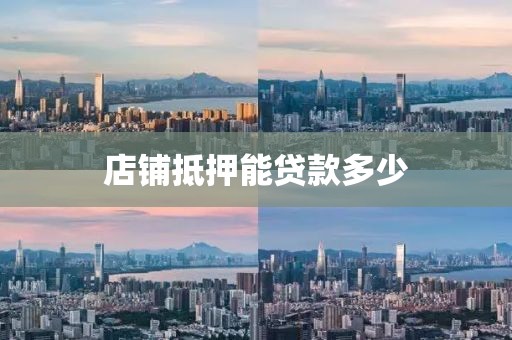 店铺抵押能贷款多少