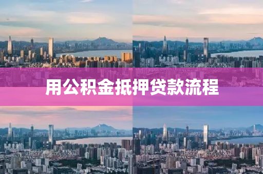 用公积金抵押贷款流程