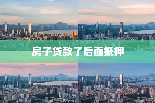 房子贷款了后面抵押