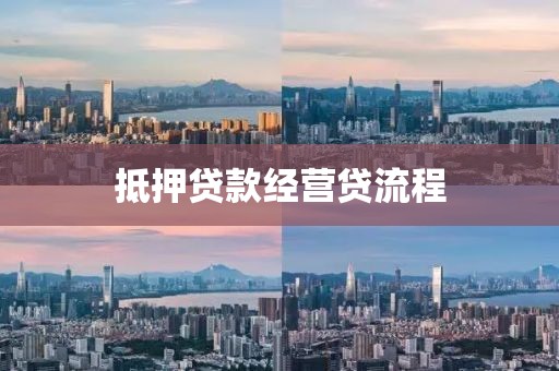抵押贷款经营贷流程
