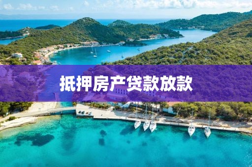 抵押房产贷款放款
