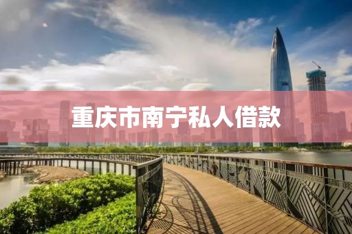 重庆市南宁私人借款