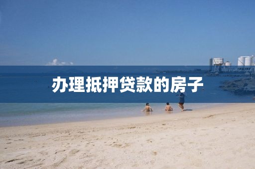 办理抵押贷款的房子