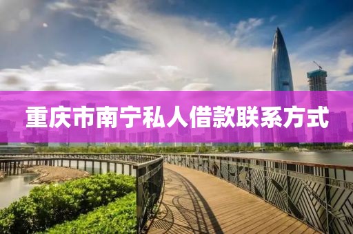 重庆市南宁私人借款联系方式