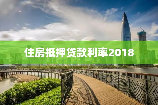 住房抵押贷款利率2018