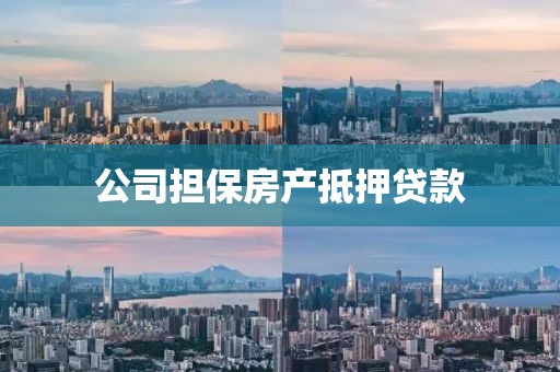 公司担保房产抵押贷款