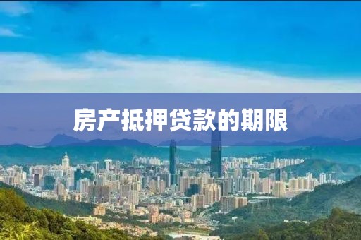 房产抵押贷款的期限