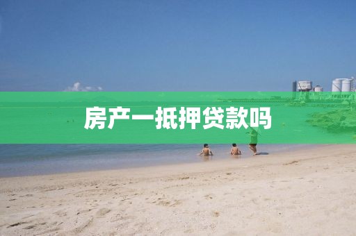房产一抵押贷款吗