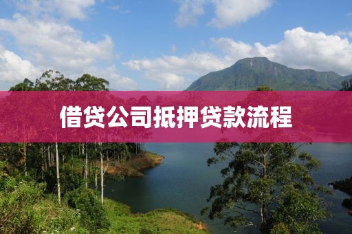 借贷公司抵押贷款流程