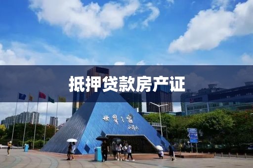 抵押贷款房产证