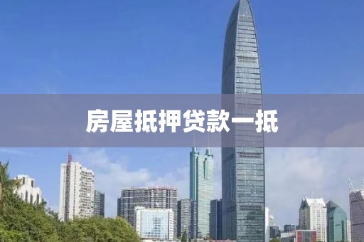 房屋抵押贷款一抵