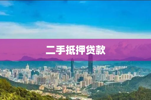 二手抵押贷款