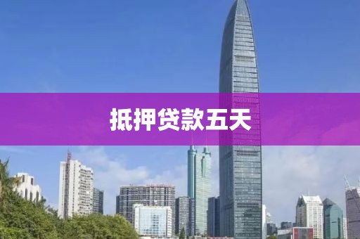 抵押贷款五天