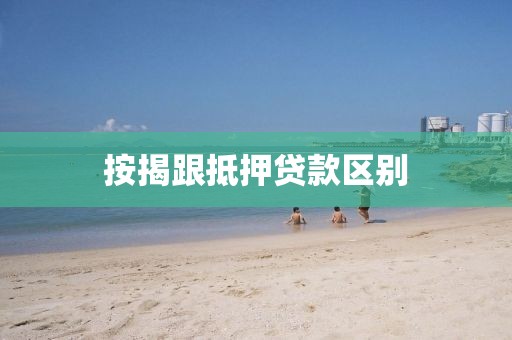 按揭跟抵押贷款区别