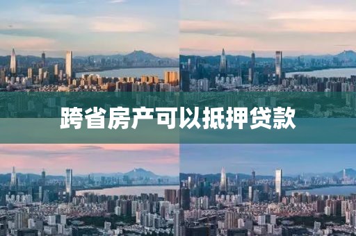 跨省房产可以抵押贷款