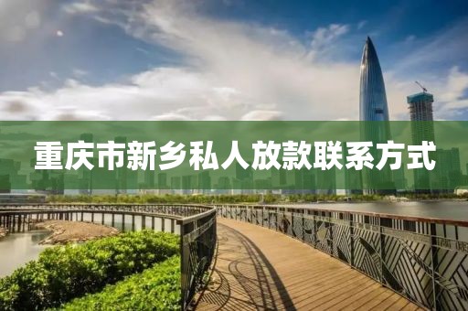 重庆市新乡私人放款联系方式