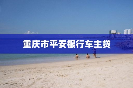 重庆市平安银行车主贷
