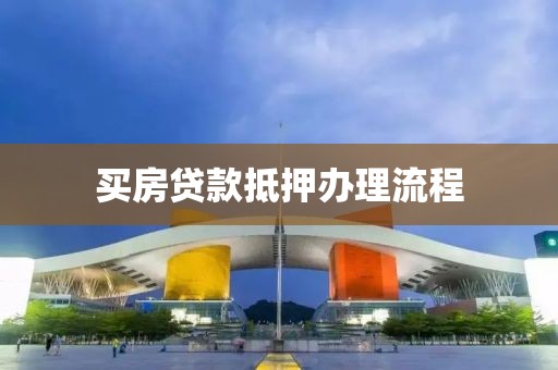 买房贷款抵押办理流程