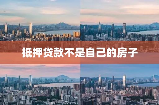抵押贷款不是自己的房子