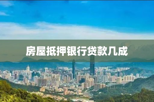 房屋抵押银行贷款几成