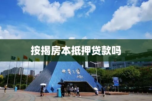 按揭房本抵押贷款吗