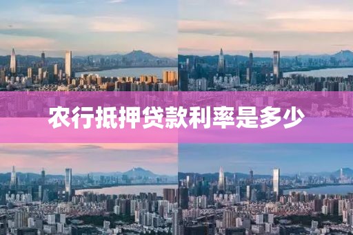 农行抵押贷款利率是多少