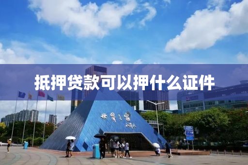 抵押贷款可以押什么证件