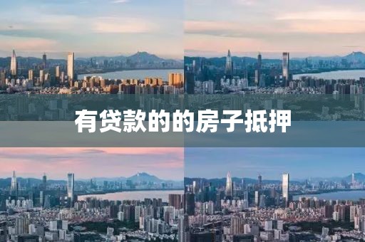 有贷款的的房子抵押