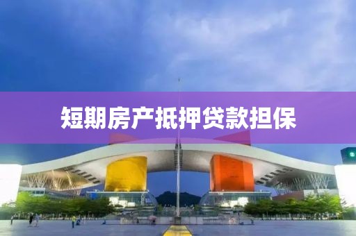短期房产抵押贷款担保