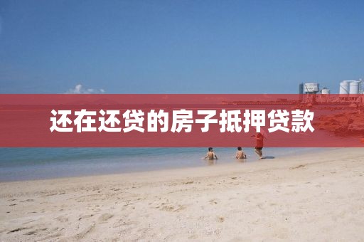 还在还贷的房子抵押贷款
