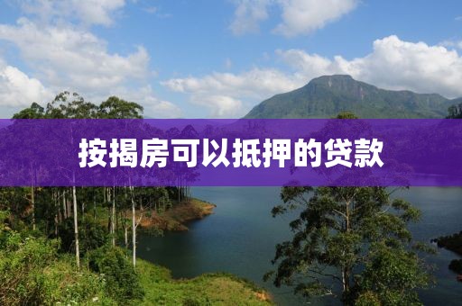 按揭房可以抵押的贷款