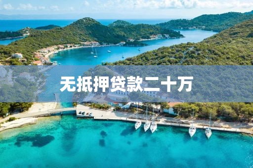 无抵押贷款二十万