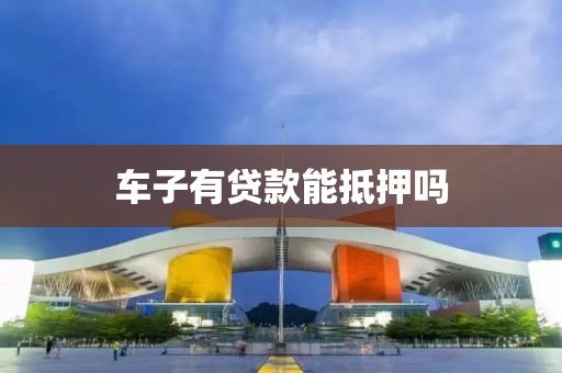 车子有贷款能抵押吗